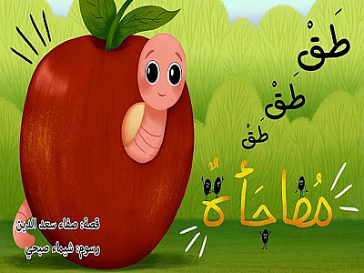 !طَقْ، طَقْ، طَقْ... مُفاجَأَةٌ