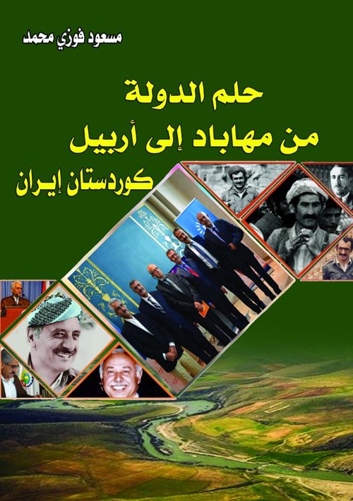 حلم الدولة " من مهاباد إلى أربيل " كوردستان إيران
