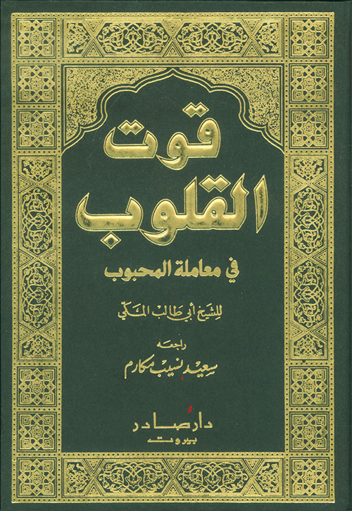 قوت القلوب في معاملة القلوب