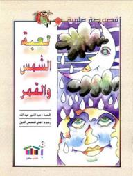 لعبة الشمس والقمر