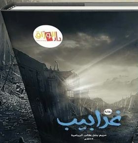 غرابيب