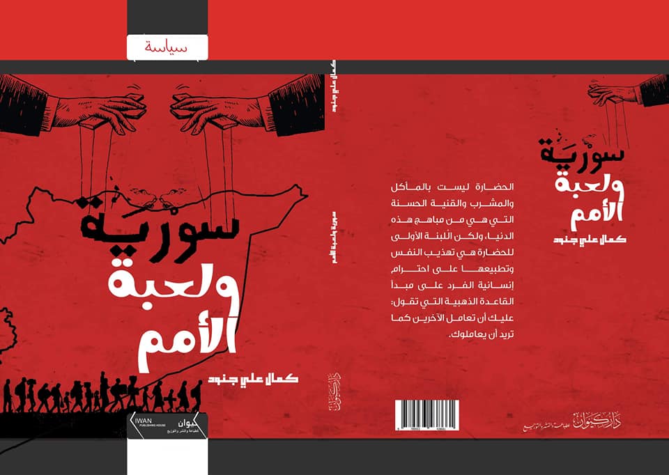 سورية ولعبة الأمم