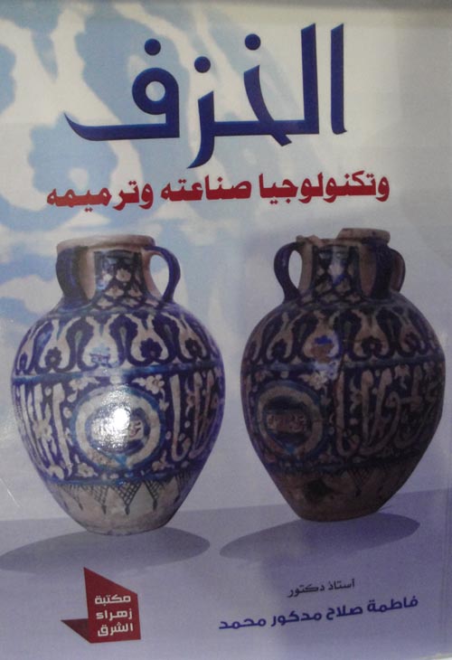 الخزف و تكنولوجيا صناعتة و ترميمة