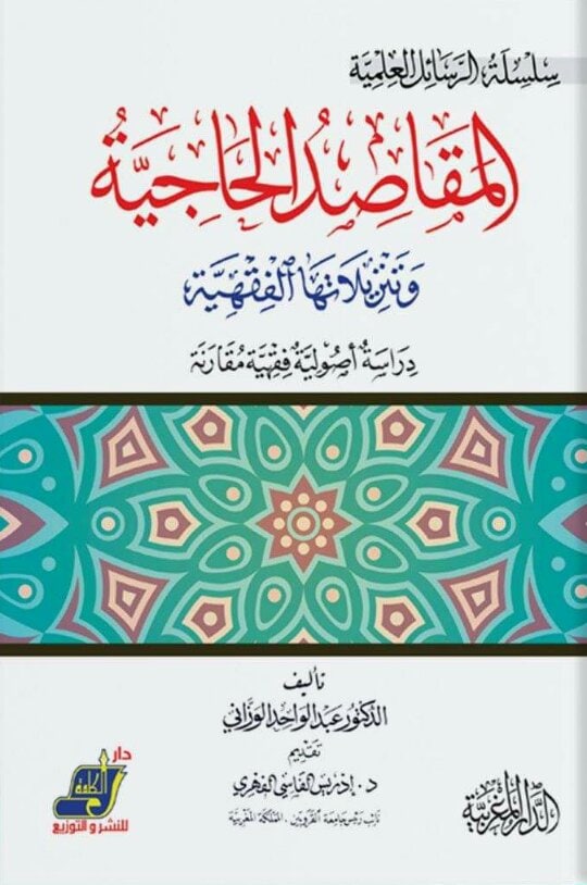 المقاصد الحاجية وتنزيلاتها الفقهية دراسة أصولية فقهية مقارنة