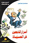 اسرار الناجحين فى الحياة