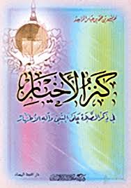 كنز الأخيار في ذكر الصلاة على النبي وآله الأطهار