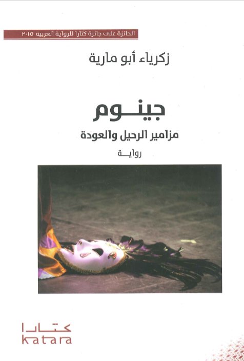 جينوم  مزامير الرحيل والعودة