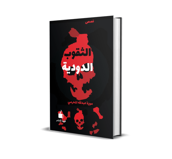 الثقوب الدودية