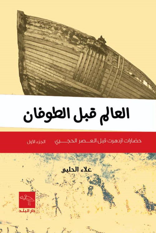 العالم قبل الطوفان ( الجزء الأول - حضارات ازدهرت قبل العصر الحجري والجزء الثاني التاريخ المحظور )