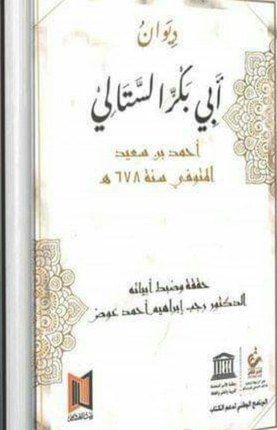 ديوان آبي بكر الستالي – أحمد بن سعيد المتوفي سنة 678 هـ
