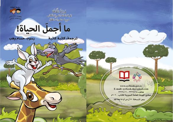 ما أجمل الحياة!