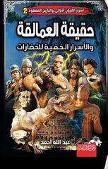 أسرار القرون الأولى والتاريخ المفقود :حقيقة  العمالقة  والأسرار الخفية للحضارات