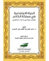 الحياة الاجتماعية في مملكة الكانم، 479-788هـ / 1086-1386م