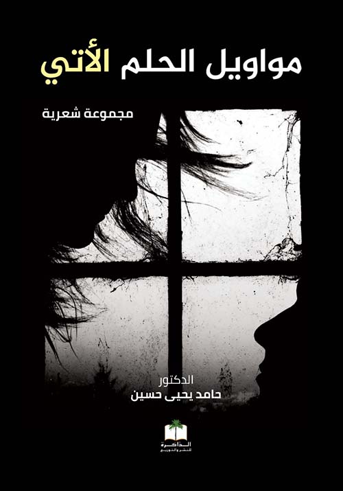 مواويل الحلم الأتي