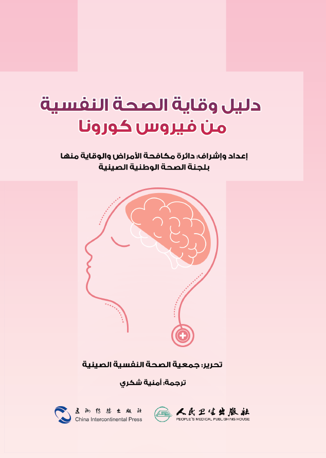 دليل وقاية الصحة النفسية من فيروس كورونا