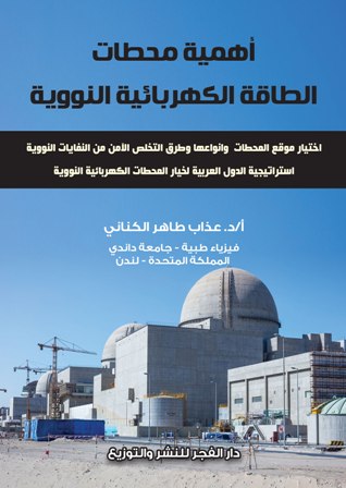 أهمية محطات الطاقة الكهربائية النووية