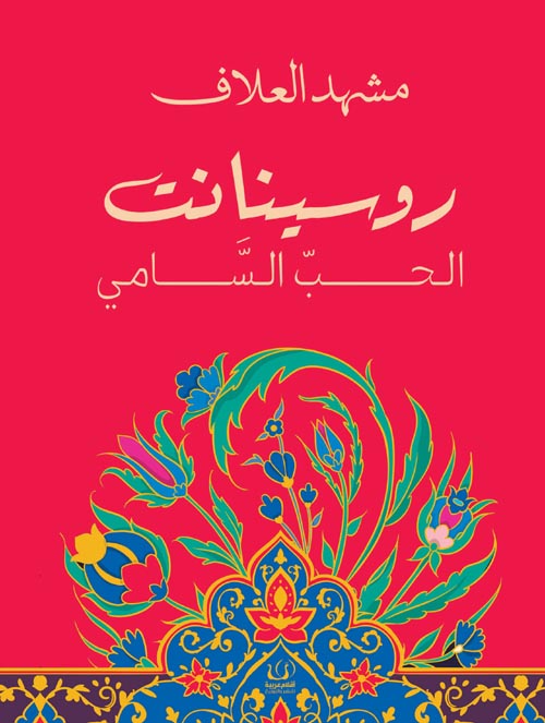 روسينانت :الحب السامي