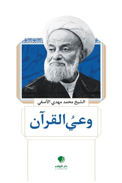 وعي القرآن
