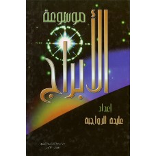 موسوعة الأبراج