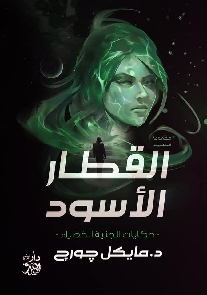 القطار الأسود : حكايات الجنية الخضراء