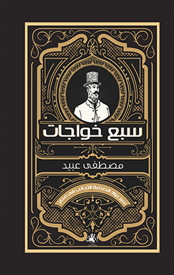 سبع خواجات  :نشر رواد الصناعة الأجانب في مصر