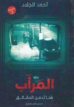 المرأب هنا تدفن الحقائق