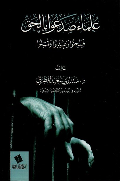 علماء صدعوا بالحق فسجنوا وعذبوا وقتلوا