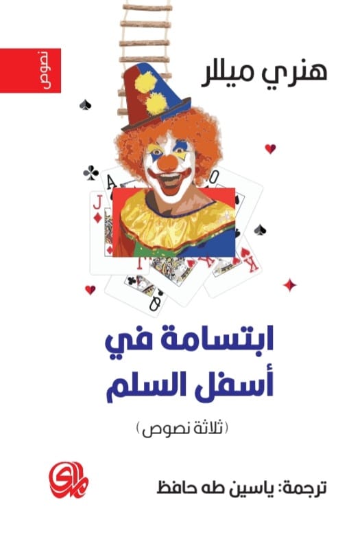 ابتسامة في اسفل السلم ثلاثة نصوص