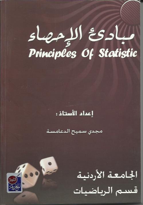 مبادئ الإحصاء