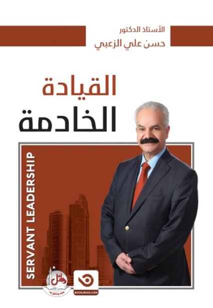القيادة الخادمة - SERVANT LEADERSHIP