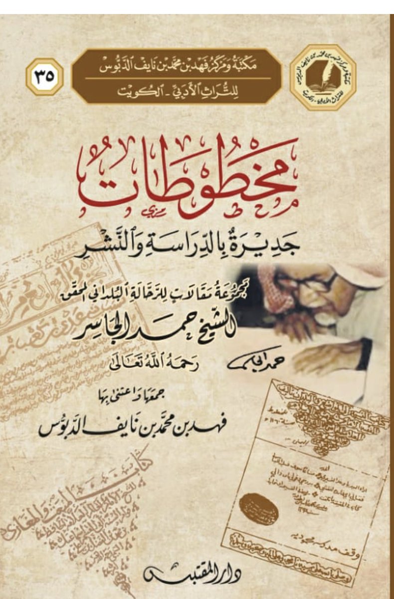 مخطوطات جديرة بالدراسة والنشر ؛ مجموعة مقالات للرحالة البلداني المحقق الشيخ محمد الجاسر