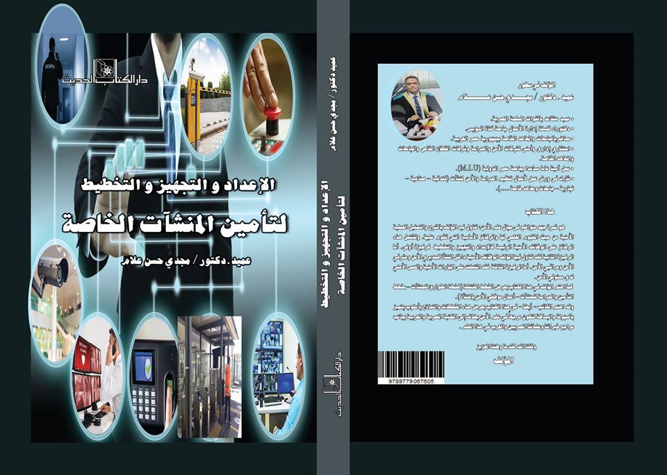 الإعداد والتجهيز والتخطيط لتأمين المنشآت الخاصة