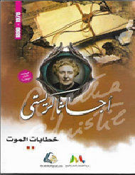 خطابات الموت