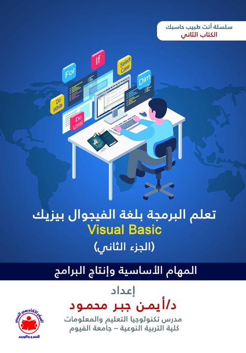 تعلم البرمجة بلغة الفيجوال بيزيك Visual Basic - الجزء الثاني ( المهام الأساسية وإنتاج البرامج )