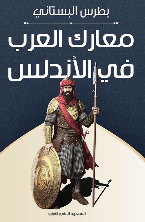 معارك العرب في الأندلس