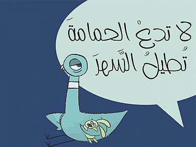 لا تدع الحمامة تطيل السهر