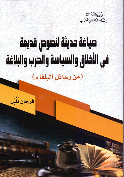 صياغة حديثة لنصوص قديمة في الأخلاق والسياسة والحرب والبلاغة ( من رسائل البلغاء)