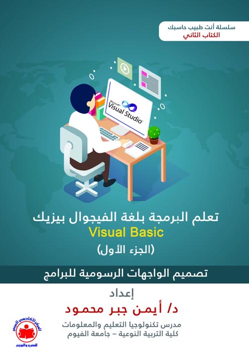 تعلم البرمجة بلغة فيجوال بيزيك "تصميم الواجهات الرسومية للبرامج " الجزء الأول
