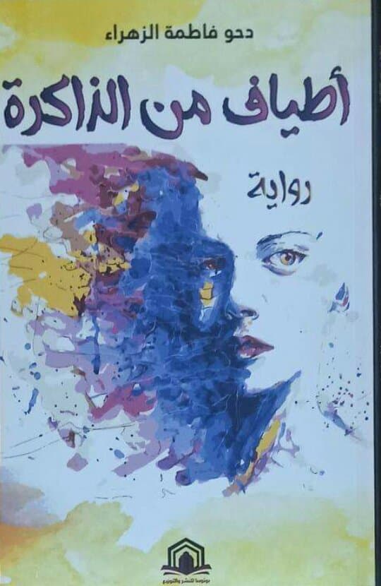 أطياف من الذاكرة