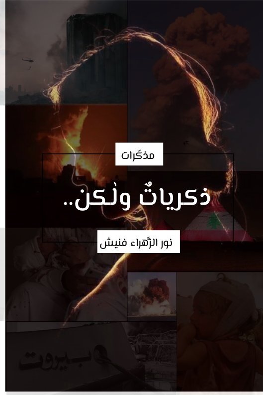 ذكرياتٌ ولكن ..