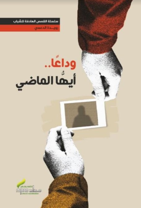 وداعاً ايها الماضي