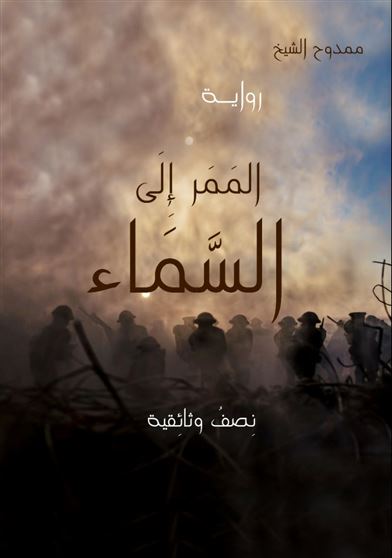 الممر إلى السماء