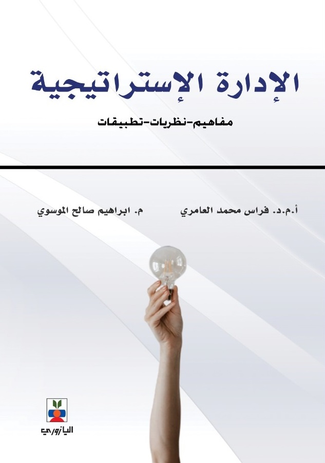 الادارة الاستراتيجية مفاهيم – نظريات – تطبيقات