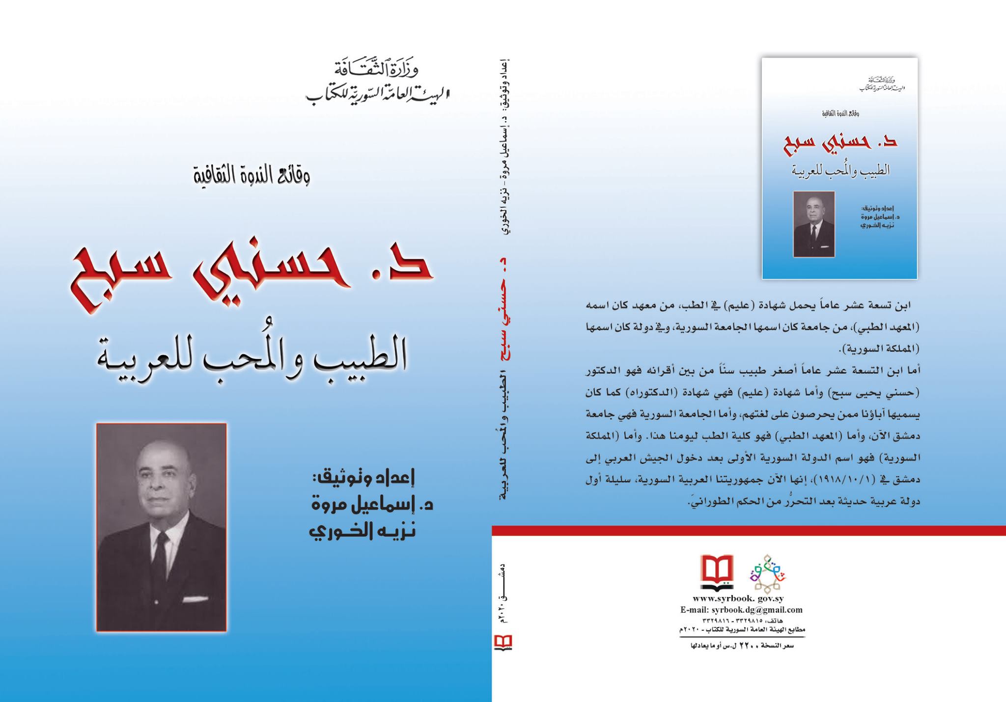 وقائع الندوة الثقافية - د. حسني سبح - الطبيب والمحب للعربية