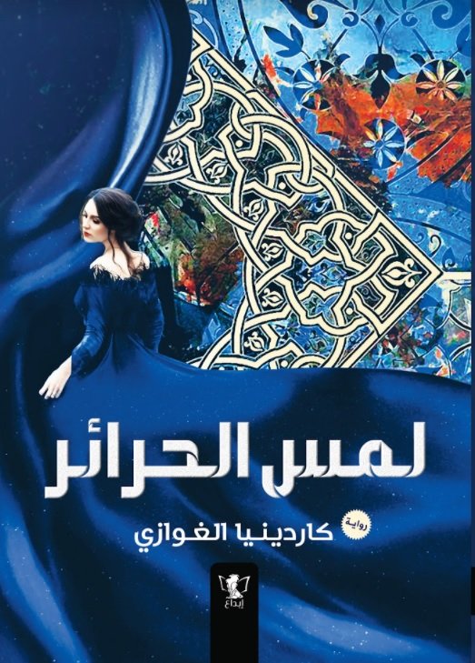 لمس الحرائر