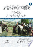 حركة الإسترداد الإسبانية (الريكونيكيستا) الإنتصار والهزيمة وتحولات المسار - الجزء الثالث