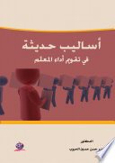 "أساليب حديثة في تقويم أداء المعلّم  "