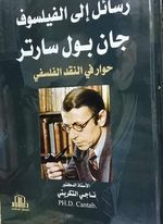 رسائل إلى الفيلسوف جان بول سارتر (حوار في النقد الفلسفي)