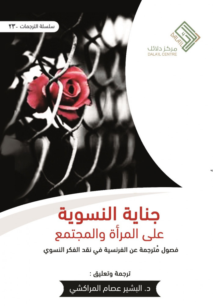 جناية النسوية على المرأة والمجتمع:فصول مترجمة عن الفرنسية في نقد الفكر النسوي