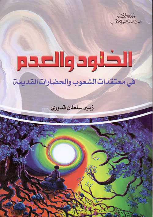 الخلود والعدم في معتقدات الشعوب والحضارات القديمة